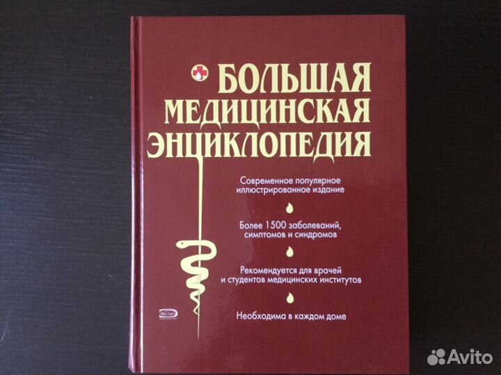Большая медицинская энциклопедия