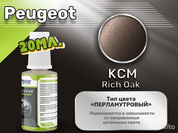 Подкраска Luxfore (Peugeot KCM Rich Oak)
