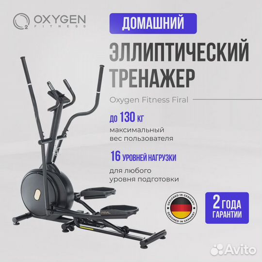 Эллиптический тренажер oxygen fitness firal