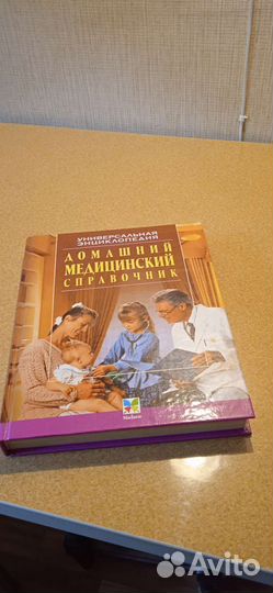 Домашний медицинский справочник