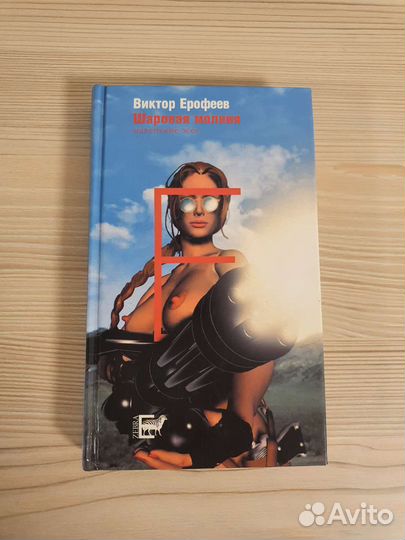 Виктор Ерофеев Шаровая молния