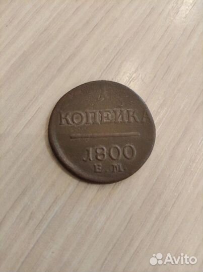 Копейка Павла 1