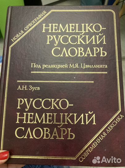 Словарь немецко-русский русско-немецкий