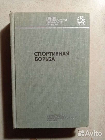 Спортивная борьба А.П.Купцов. Учебник