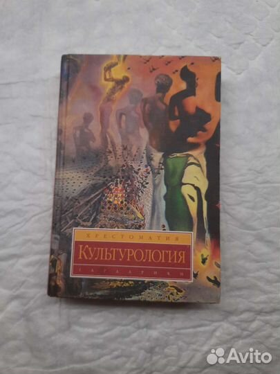 Культурология Хрестоматия ред. Гуревич