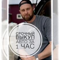 Выкуп авто авторазбор, Томск