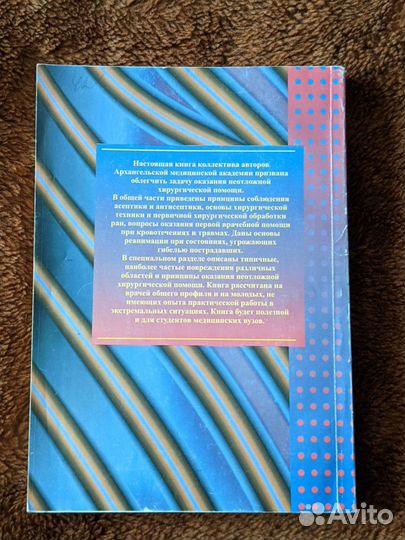 Основы неотложной хирургической помощи
