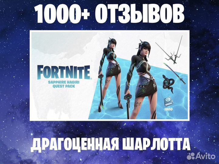 Набор «Драгоценной Шарлотты» Fortnite / Код / Ключ