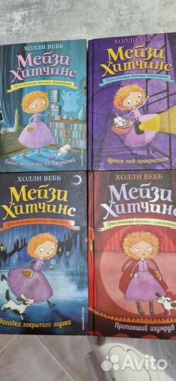 Книги детские детективы/приключенияМейзи Хитченс