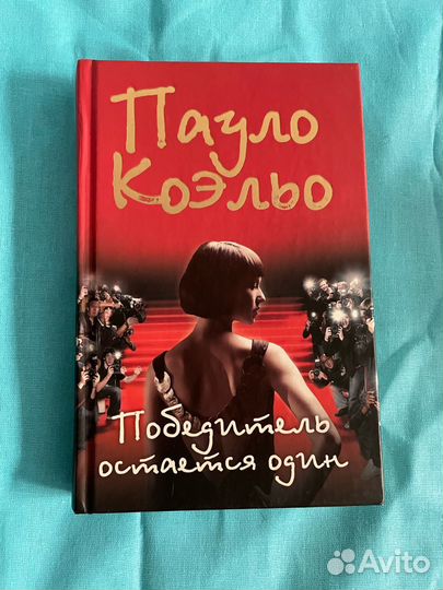 Книги Пауло Коэльо