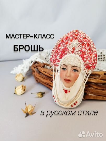 Мастер класс Брошь в русском стиле