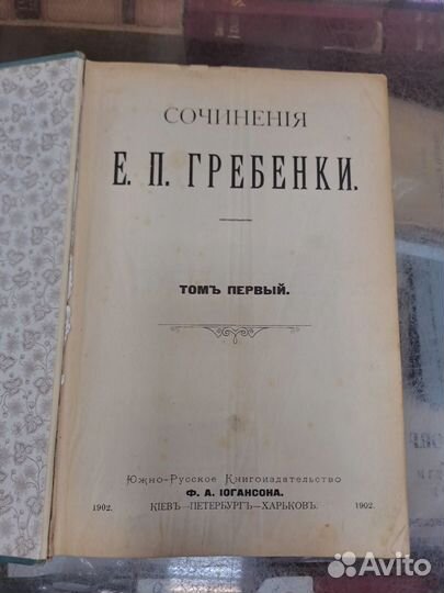 Сочинения Е. П. гребенкив 2-х томах одной книге