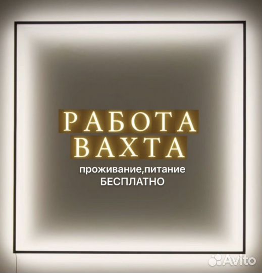 Монтажник. Вахта. Москва