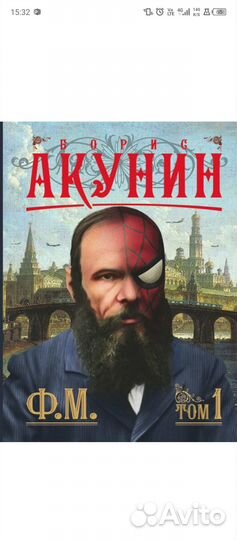 Книги Борис Акунин, Ф.М. том1, том2