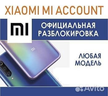 Разблокировка Ми Аккаунт, сброс FRP, nck-коды т.д