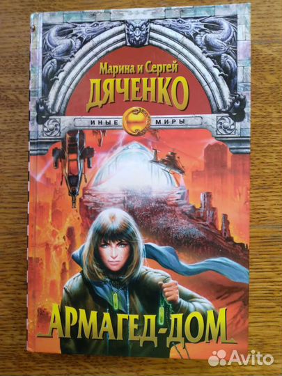 Русская фантастика. Дивов, Дяченко, Беляев