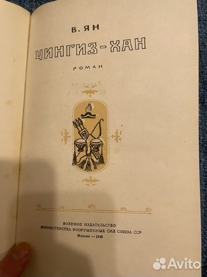 Ян. Чингиз-Хан. 1948