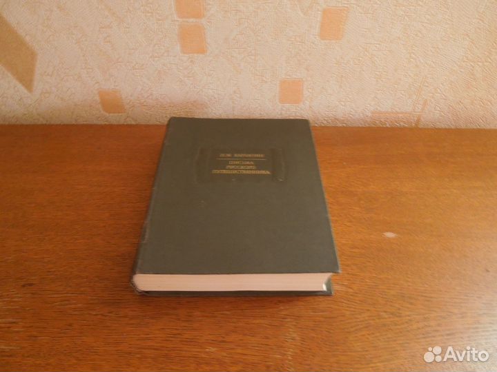 Н.М. Карамзин Письма русского путешественника