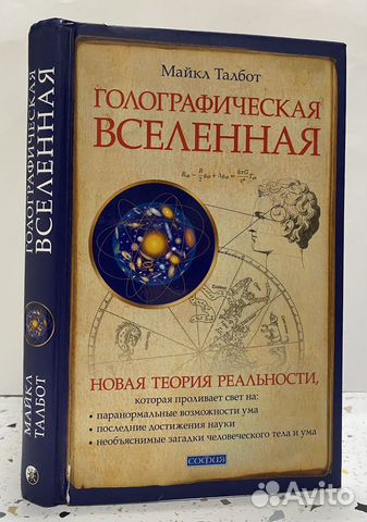 Талбот Майкл. Голографическая Вселенная: Новая теория... купить в ...