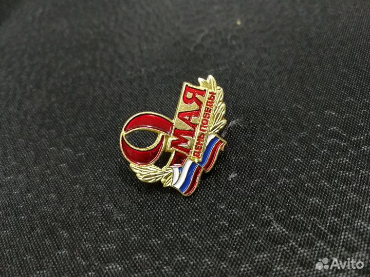 Значки 9 мая орден ВОВ Победы Ленин России Октябре