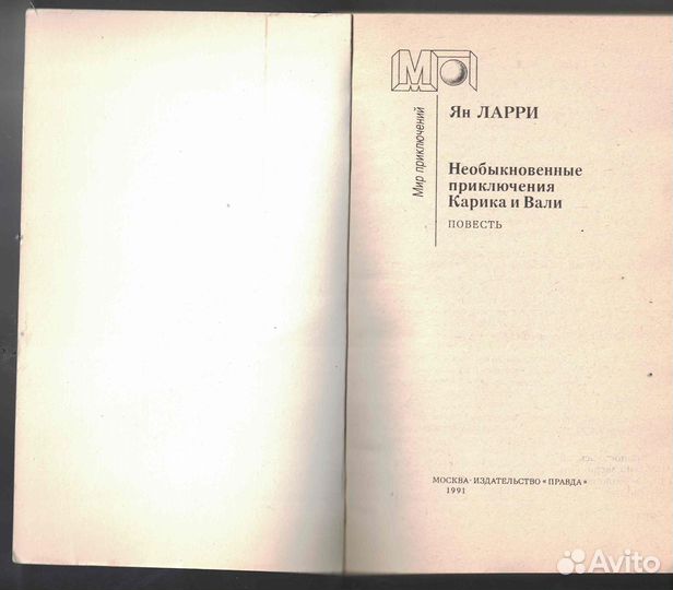 Ян Ларри Необыкновенные приключения Карика и Вали