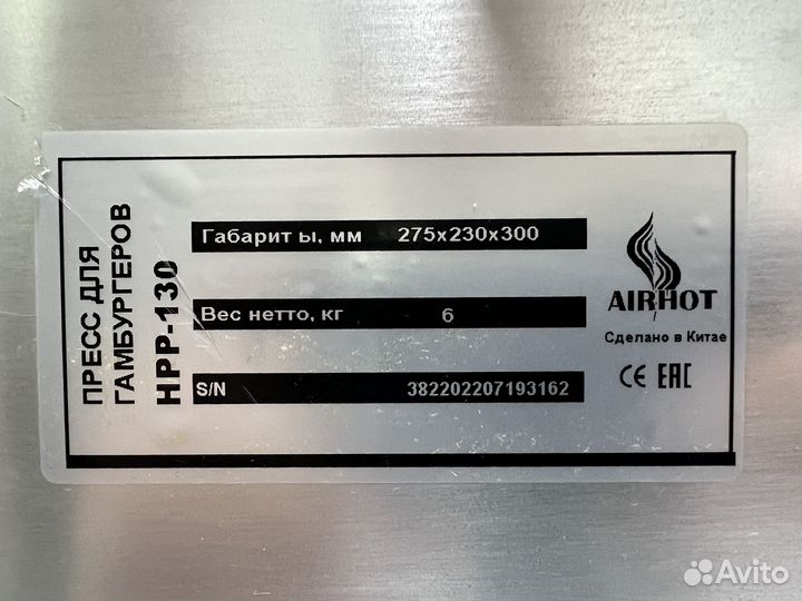 Пресс для бургеров airhot HPP-130