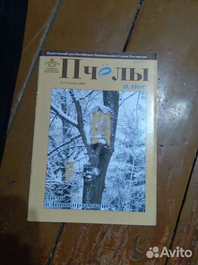 Журнал про пчелаводства