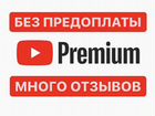 YouTube Premium на 10 лет / Подписка Ютуб объявление продам