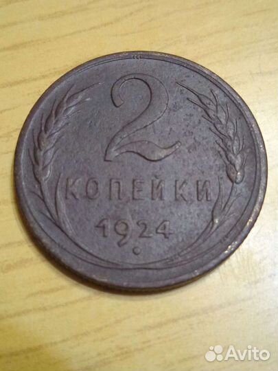 Набор медных монет 1924 г. 1,2,3,5 копеек