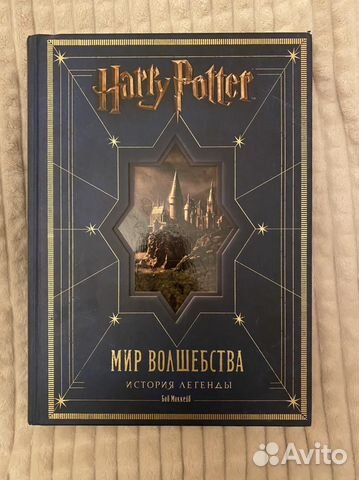 Гарри Поттер. Мир волшебства. История легенды. В книге... купить в ...