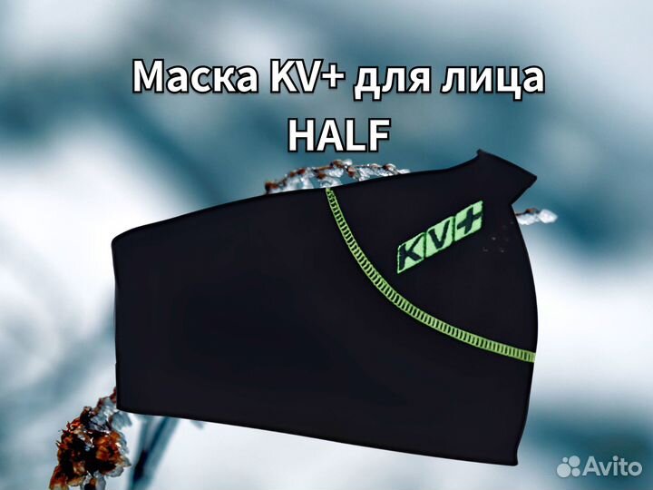 Маска KV+ для лица half защита от холода