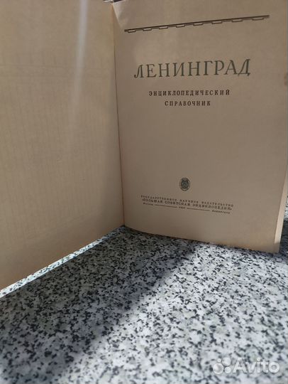 Ленинград, энциклопедия,1957 года издания