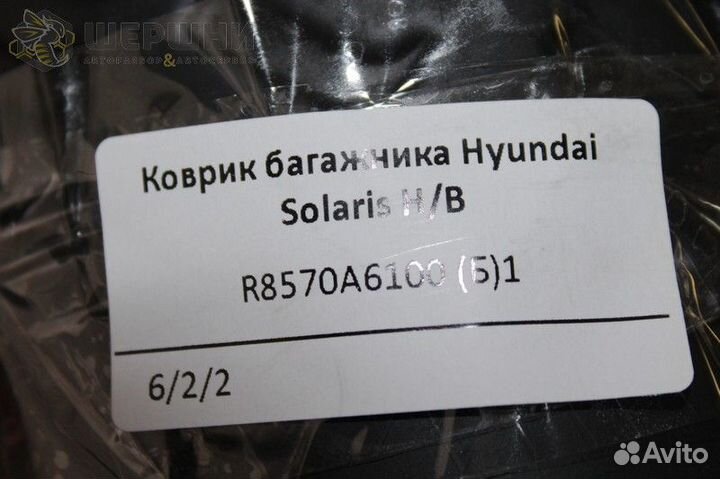 Коврик багажника Hyundai Solaris H/B (R8570A6100