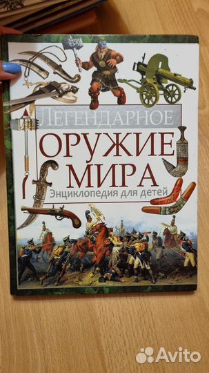 Юрий Школьник Легендарное оружие мира