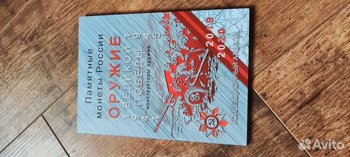 Памятные монеты России Оружие Великой победы