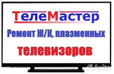 Ремонт телевизоров