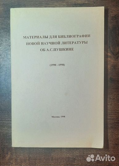 Материалы для библиографии об А.С. Пушкине