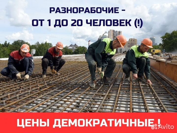 Рабочие на дачу/ разнорабочие