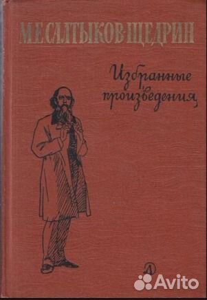 М. Салтыков-Щедрин 