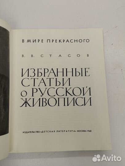 В.В.Стасов. Избранные статьи о русской живописи