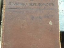 Руководство по лечению переломов год выпуска 1911