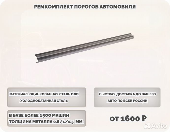 Пороги ремонтные/Кузовные пороги (ремкомплект)