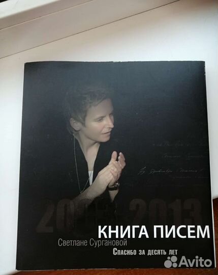 Книга писем Светлане Сургановой