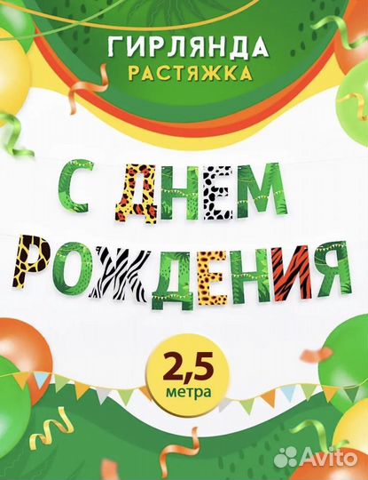 Растяжка С Днем Рождения и шарики Сафари