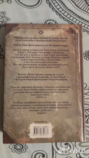 Монстролог