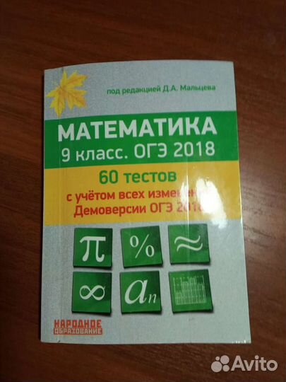 Сборник задач по математике. 9 класс. огэ 2018