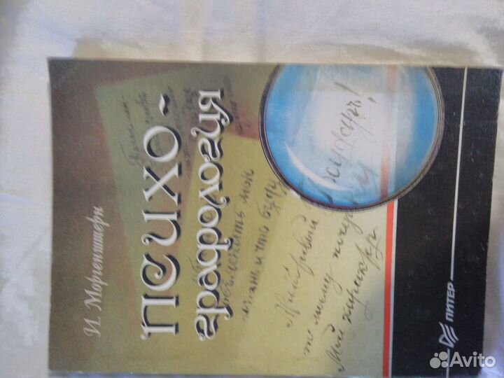 Психографология Моргенштерн