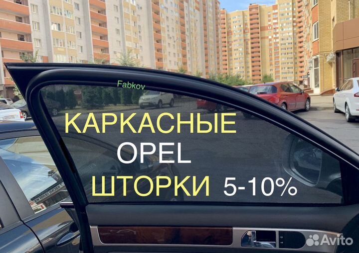 Каркасные шторки для Opel