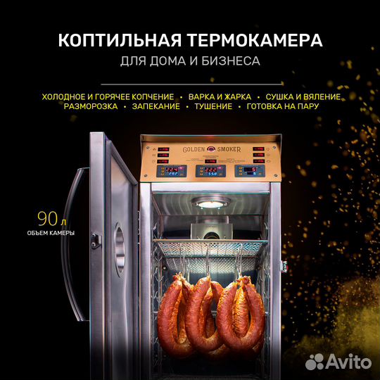 Коптильная термокамера Golden-Smoker 90