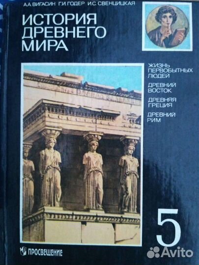 История древнего мира 5 класс